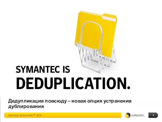 Дедупликация повсюду – новая опция устранения дублирования Symantec Backup Exec™ 2010