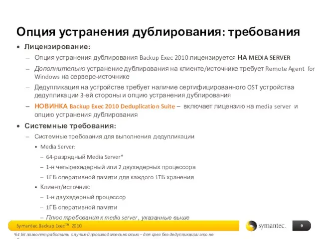 Опция устранения дублирования: требования Лицензирование: Опция устранения дублирования Backup Exec 2010 лицензируется