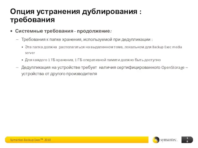 Опция устранения дублирования : требования Системные требования - продолжение: Требования к папке