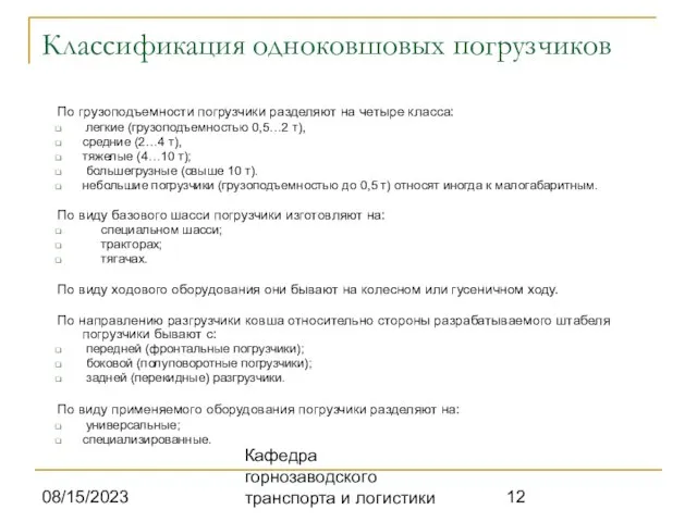 08/15/2023 Кафедра горнозаводского транспорта и логистики Классификация одноковшовых погрузчиков По грузоподъемности погрузчики