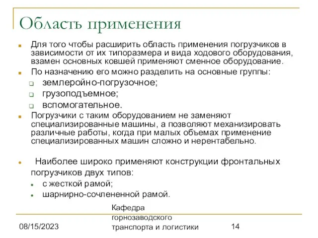 08/15/2023 Кафедра горнозаводского транспорта и логистики Область применения Для того чтобы расширить