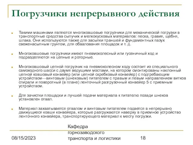 08/15/2023 Кафедра горнозаводского транспорта и логистики Погрузчики непрерывного действия Такими машинами являются