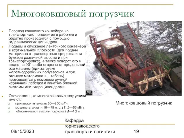 08/15/2023 Кафедра горнозаводского транспорта и логистики Многоковшовый погрузчик Перевод ковшового конвейера из