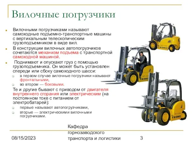 08/15/2023 Кафедра горнозаводского транспорта и логистики Вилочные погрузчики Вилочными погрузчиками называют самоходные