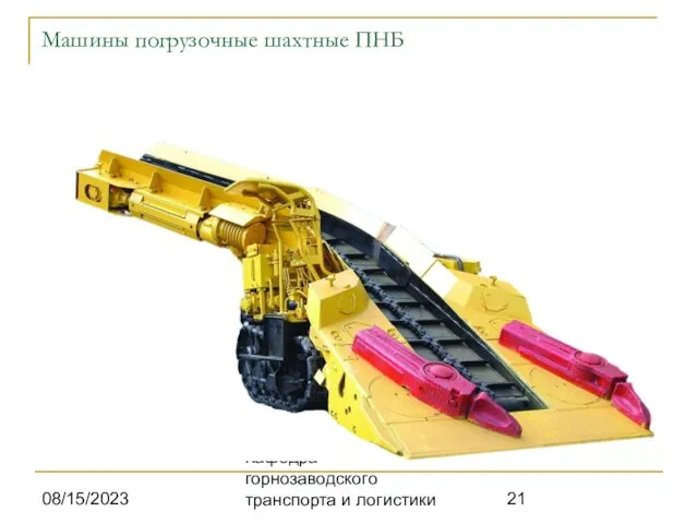 08/15/2023 Кафедра горнозаводского транспорта и логистики Машины погрузочные шахтные ПНБ