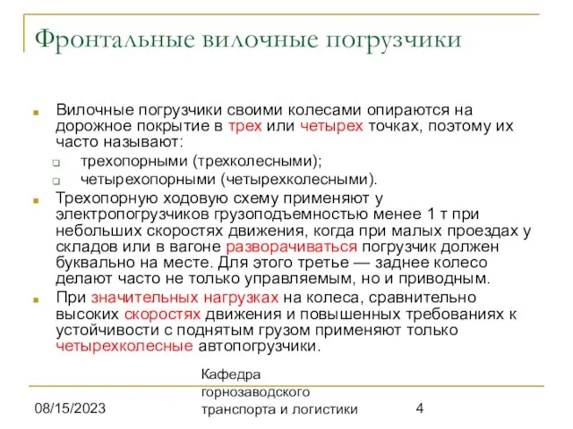 08/15/2023 Кафедра горнозаводского транспорта и логистики Фронтальные вилочные погрузчики Вилочные погрузчики своими