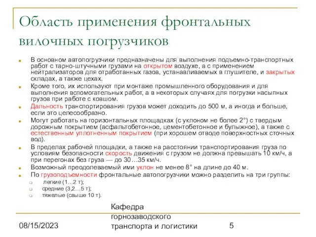 08/15/2023 Кафедра горнозаводского транспорта и логистики Область применения фронтальных вилочных погрузчиков В