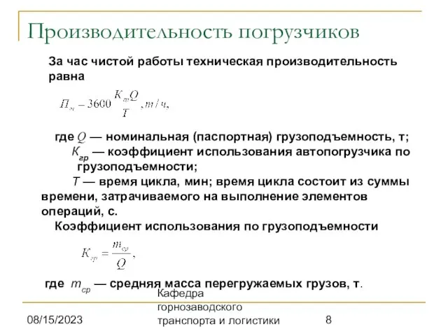 08/15/2023 Кафедра горнозаводского транспорта и логистики Производительность погрузчиков За час чистой работы