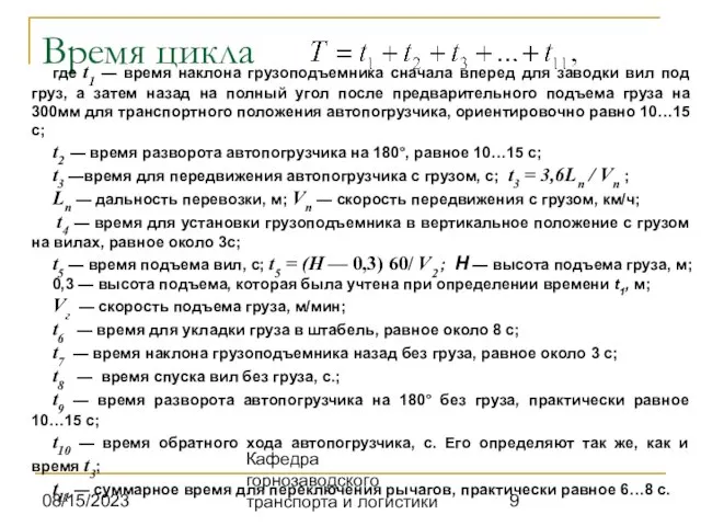 08/15/2023 Кафедра горнозаводского транспорта и логистики Время цикла где t1 — время