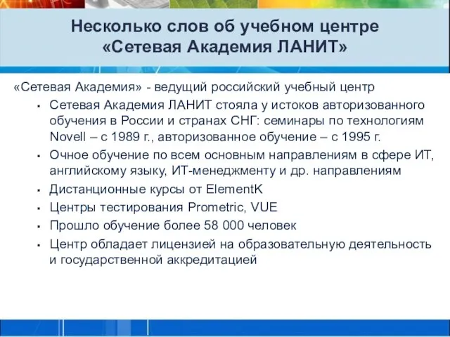 Несколько слов об учебном центре «Сетевая Академия ЛАНИТ» «Сетевая Академия» - ведущий