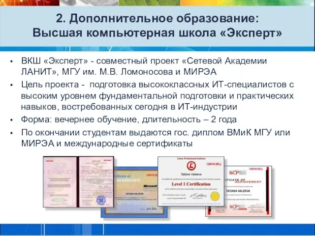 2. Дополнительное образование: Высшая компьютерная школа «Эксперт» ВКШ «Эксперт» - совместный проект