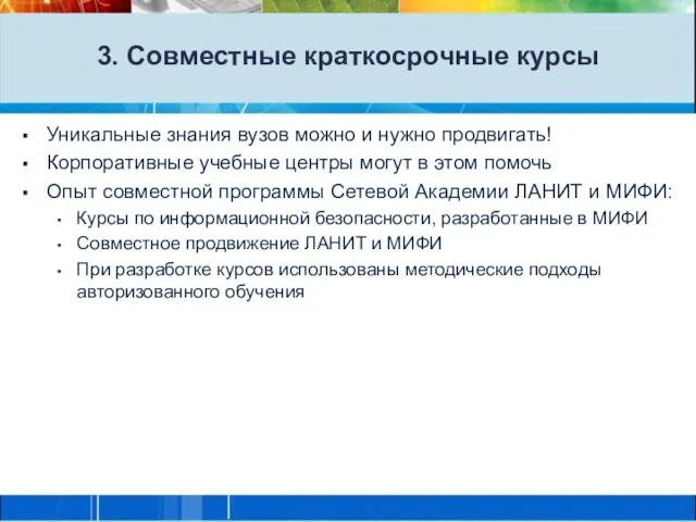 3. Совместные краткосрочные курсы Уникальные знания вузов можно и нужно продвигать! Корпоративные