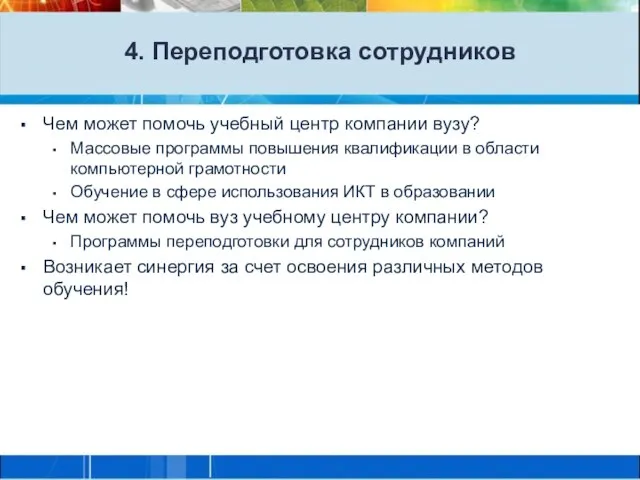 4. Переподготовка сотрудников Чем может помочь учебный центр компании вузу? Массовые программы