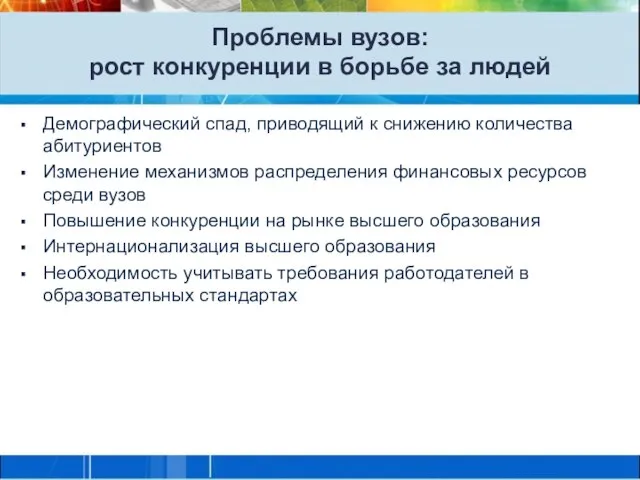 Проблемы вузов: рост конкуренции в борьбе за людей Демографический спад, приводящий к