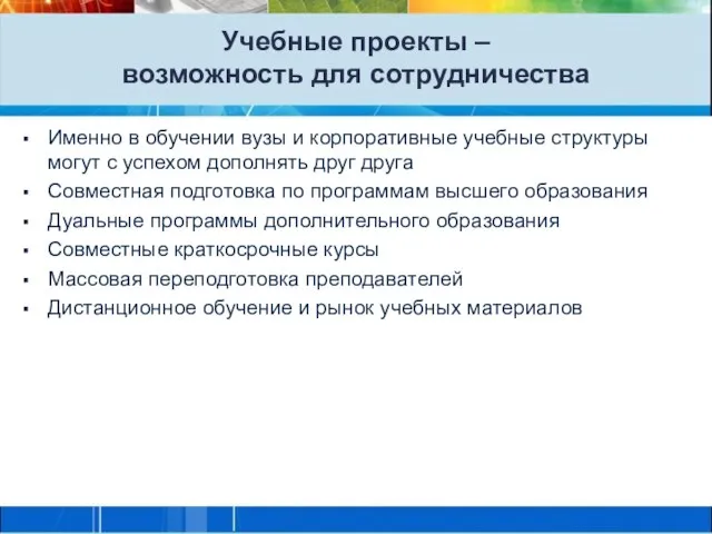 Учебные проекты – возможность для сотрудничества Именно в обучении вузы и корпоративные