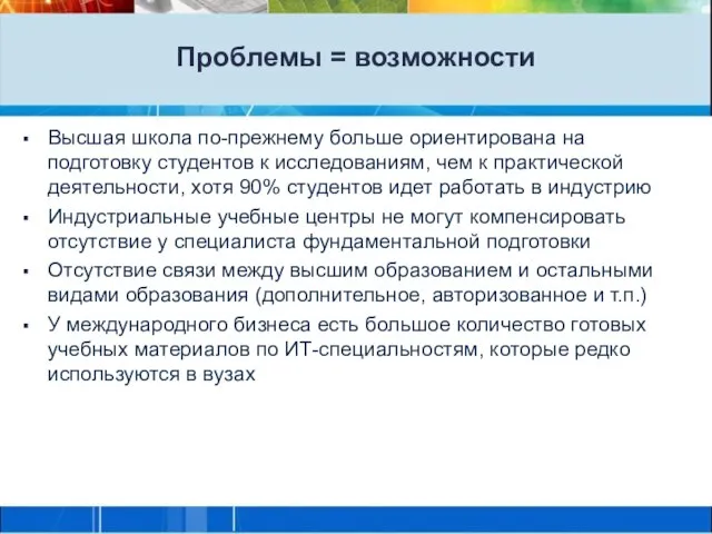 Проблемы = возможности Высшая школа по-прежнему больше ориентирована на подготовку студентов к