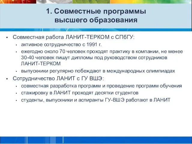 1. Совместные программы высшего образования Совместная работа ЛАНИТ-ТЕРКОМ с СПбГУ: активное сотрудничество