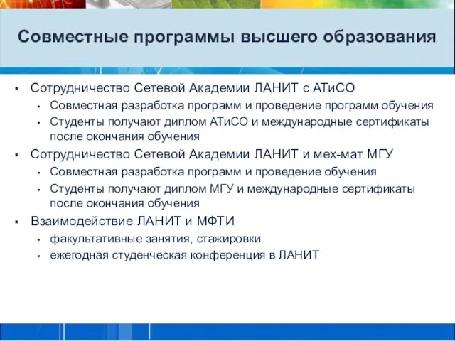 Совместные программы высшего образования Сотрудничество Сетевой Академии ЛАНИТ с АТиСО Совместная разработка