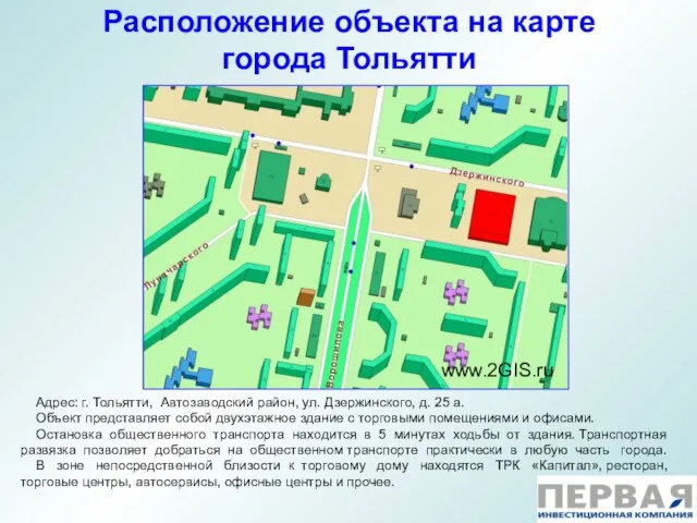 Расположение объекта на карте города Тольятти Адрес: г. Тольятти, Автозаводский район, ул.