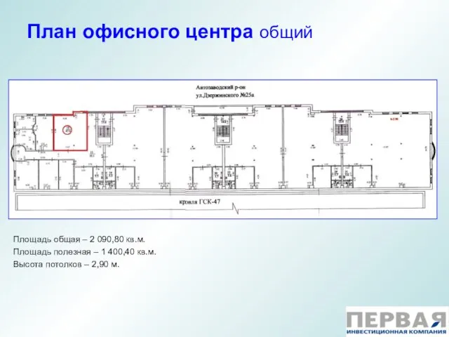 План офисного центра общий Площадь общая – 2 090,80 кв.м. Площадь полезная