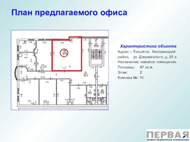 План предлагаемого офиса Характеристика объекта Адрес: г. Тольятти, Автозаводкий район, ул. Дзержинского,