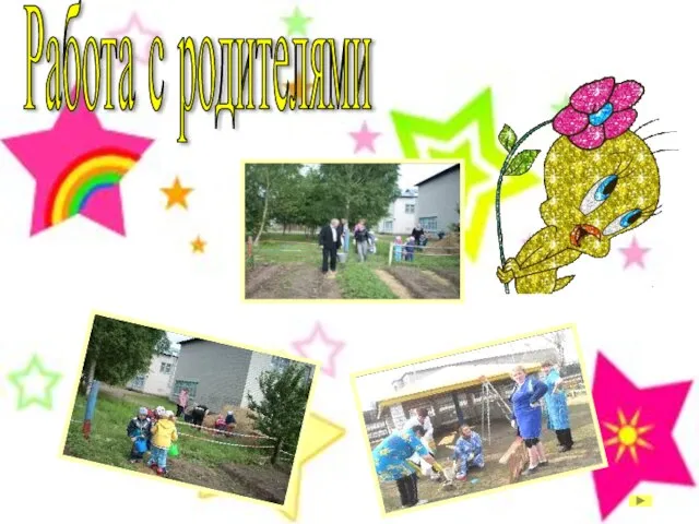 Работа с родителями