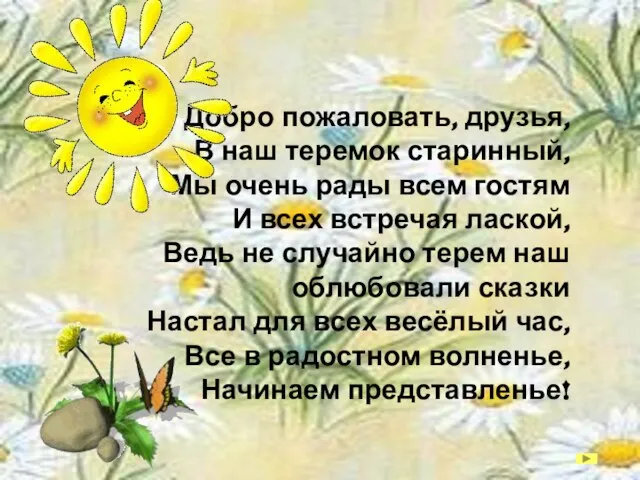 «Добро пожаловать, друзья, В наш теремок старинный, Мы очень рады всем гостям