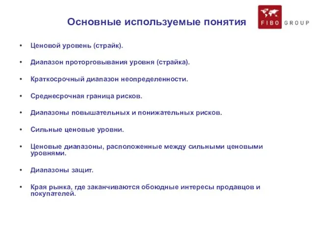 Основные используемые понятия Ценовой уровень (страйк). Диапазон проторговывания уровня (страйка). Краткосрочный диапазон