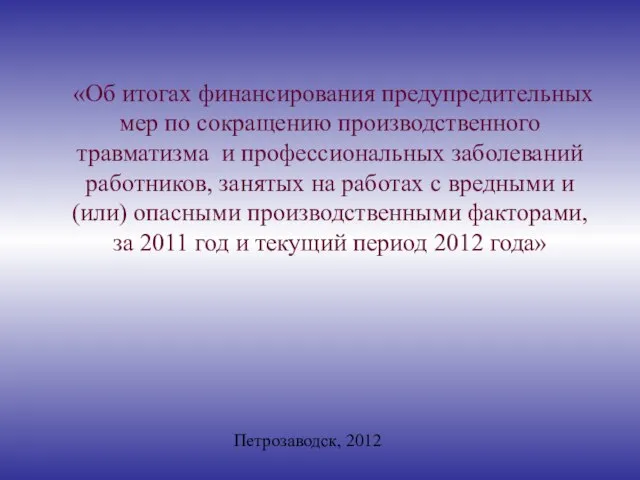 «Об итогах финансирования предупредительных мер по сокращению производственного травматизма и профессиональных заболеваний