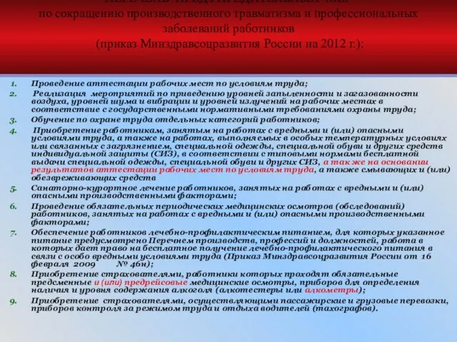 ПЕРЕЧЕНЬ ПРЕДУПРЕДИТЕЛЬНЫХ МЕР по сокращению производственного травматизма и профессиональных заболеваний работников (приказ