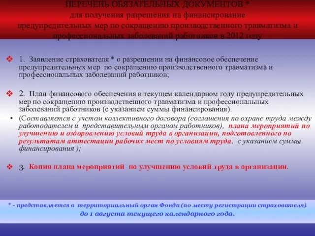 ПЕРЕЧЕНЬ ОБЯЗАТЕЛЬНЫХ ДОКУМЕНТОВ * для получения разрешения на финансирование предупредительных мер по