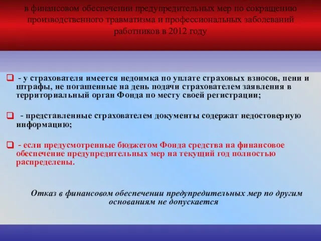 ПРИЧИНЫ ОТКАЗА в финансовом обеспечении предупредительных мер по сокращению производственного травматизма и