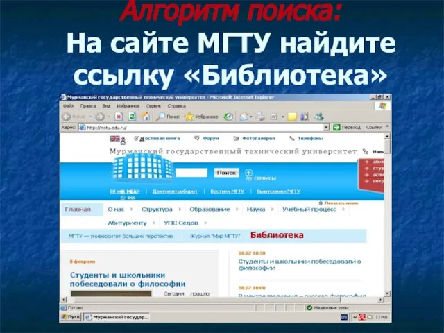 Алгоритм поиска: На сайте МГТУ найдите ссылку «Библиотека» Библиотека