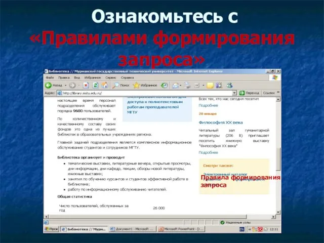 Ознакомьтесь с «Правилами формирования запроса» Правила формирования запроса