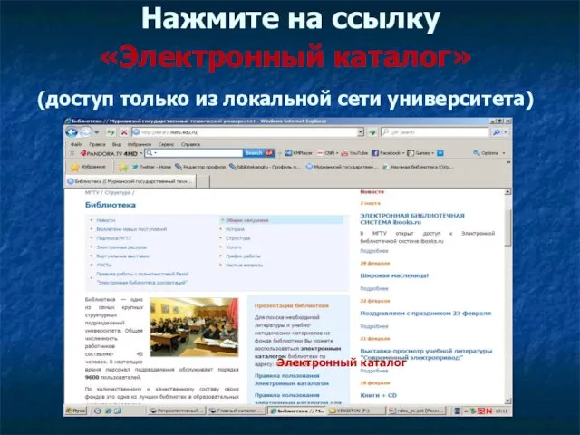 Нажмите на ссылку «Электронный каталог» (доступ только из локальной сети университета) Электронный каталог