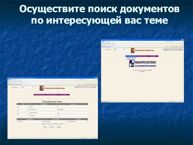 Осуществите поиск документов по интересующей вас теме