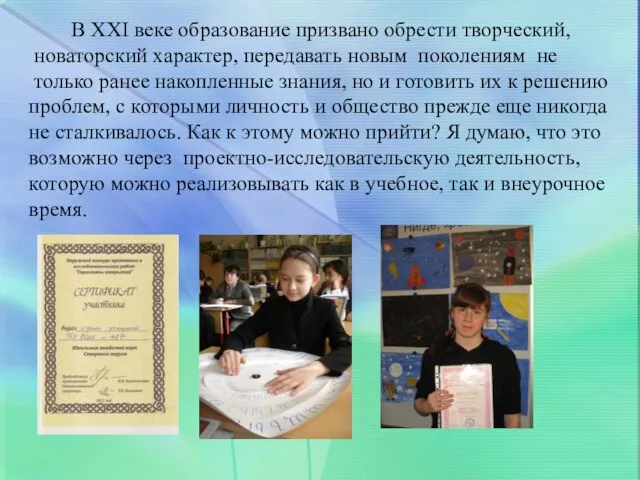 В XXI веке образование призвано обрести творческий, новаторский характер, передавать новым поколениям