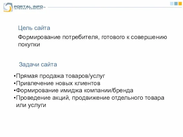 Формирование потребителя, готового к совершению покупки Прямая продажа товаров/услуг Привлечение новых клиентов