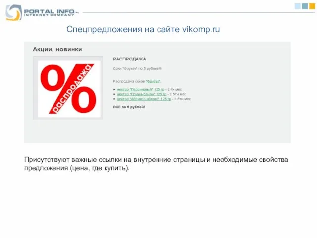 Спецпредложения на сайте vikomp.ru Присутствуют важные ссылки на внутренние страницы и необходимые