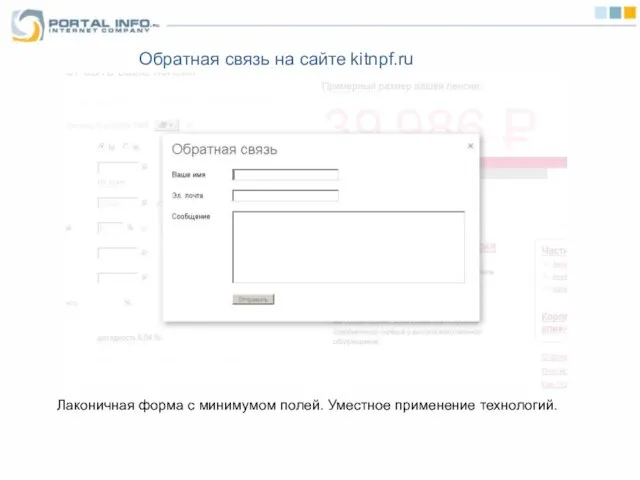 Обратная связь на сайте kitnpf.ru Лаконичная форма с минимумом полей. Уместное применение технологий.