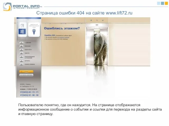 Страница ошибки 404 на сайте www.lift72.ru Пользователю понятно, где он находится. На