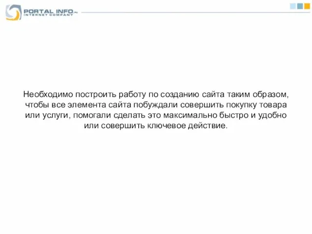 Необходимо построить работу по созданию сайта таким образом, чтобы все элемента сайта