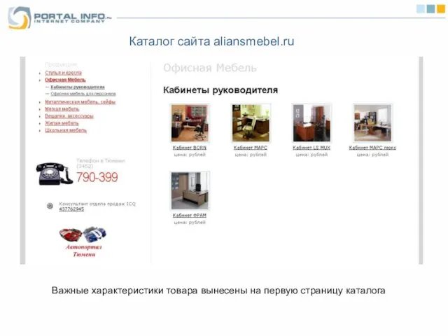 Каталог сайта aliansmebel.ru Важные характеристики товара вынесены на первую страницу каталога