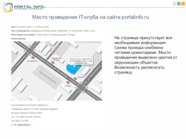 Место проведения IT-клуба на сайте portalinfo.ru На странице присутствует вся необходимая информация.