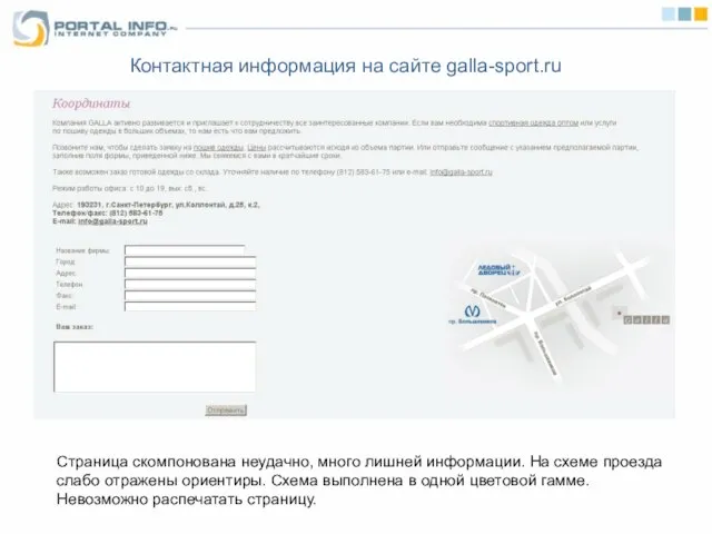 Контактная информация на сайте galla-sport.ru Страница скомпонована неудачно, много лишней информации. На
