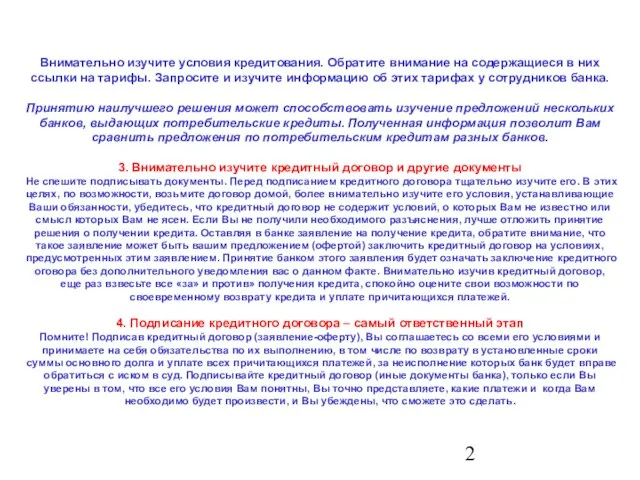 Внимательно изучите условия кредитования. Обратите внимание на содержащиеся в них ссылки на