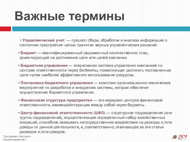 Важные термины Управленческий учет — процесс сбора, обработки и анализа информации о