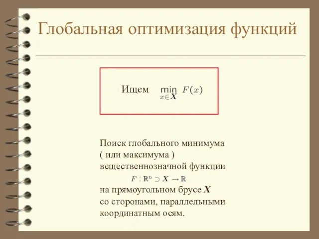 Глобальная оптимизация функций Поиск глобального минимума ( или максимума ) вещественнозначной функции