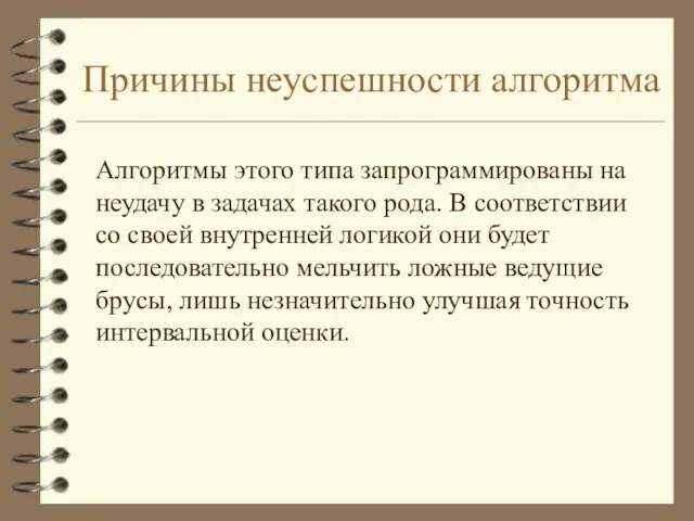 Причины неуспешности алгоритма Алгоритмы этого типа запрограммированы на неудачу в задачах такого