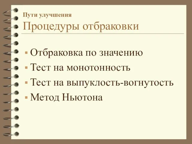 Пути улучшения Процедуры отбраковки Отбраковка по значению Тест на монотонность Тест на выпуклость-вогнутость Метод Ньютона